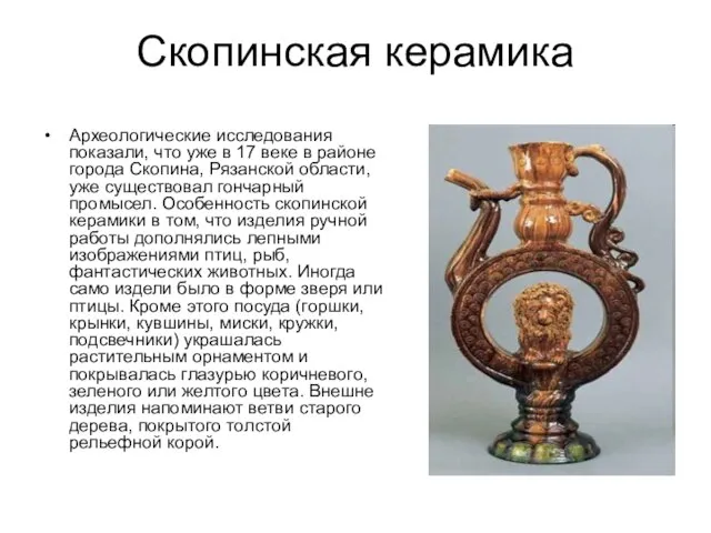 Скопинская керамика Археологические исследования показали, что уже в 17 веке в районе