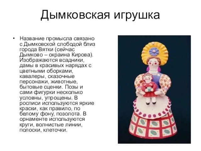 Дымковская игрушка Название промысла связано с Дымковской слободой близ города Вятки (сейчас