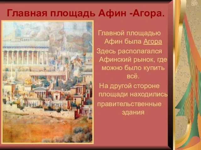 Главная площадь Афин -Агора. Главной площадью Афин была Агора Здесь располагался Афинский