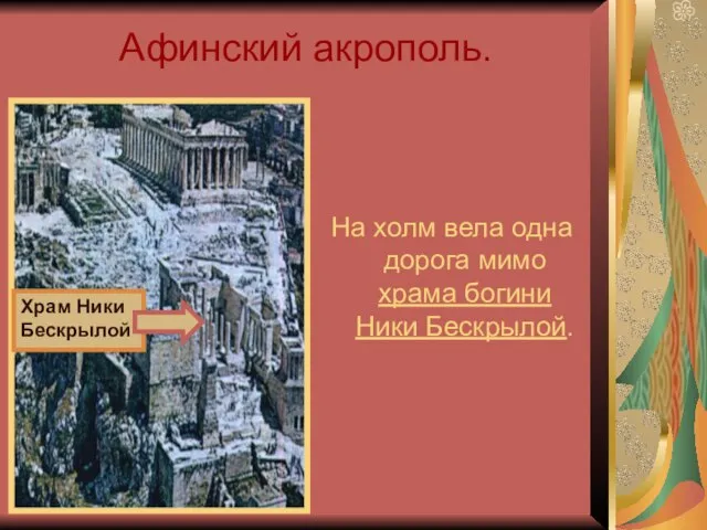 Афинский акрополь. На холм вела одна дорога мимо храма богини Ники Бескрылой.