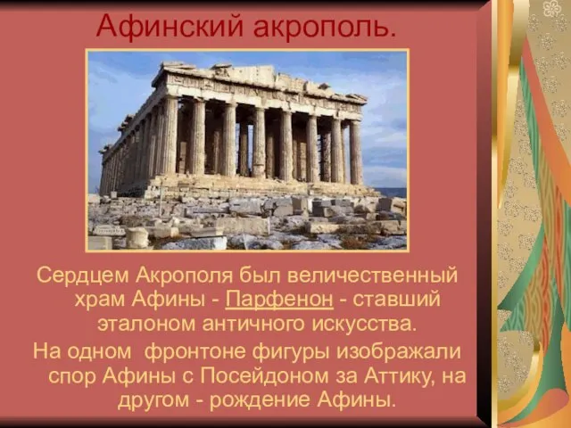 Афинский акрополь. Сердцем Акрополя был величественный храм Афины - Парфенон - ставший