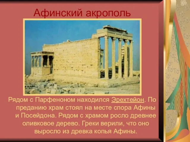 Афинский акрополь Рядом с Парфеноном находился Эрехтейон. По преданию храм стоял на