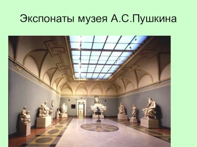 Экспонаты музея А.С.Пушкина