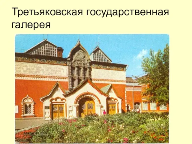 Третьяковская государственная галерея