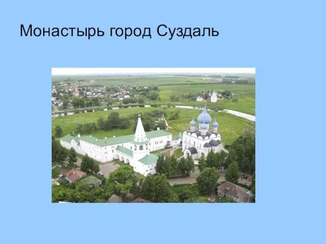 Монастырь город Суздаль