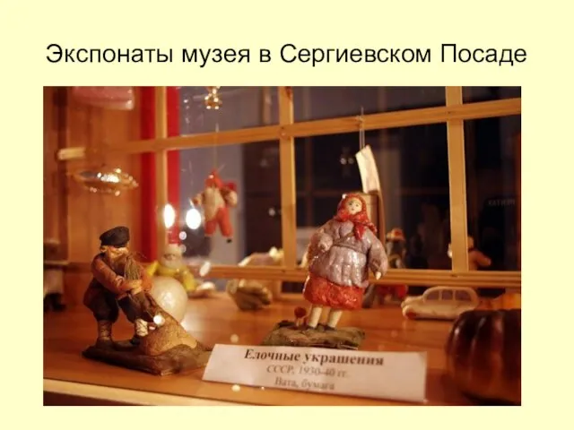 Экспонаты музея в Сергиевском Посаде