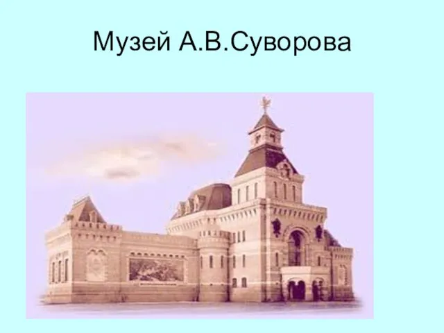 Музей А.В.Суворова