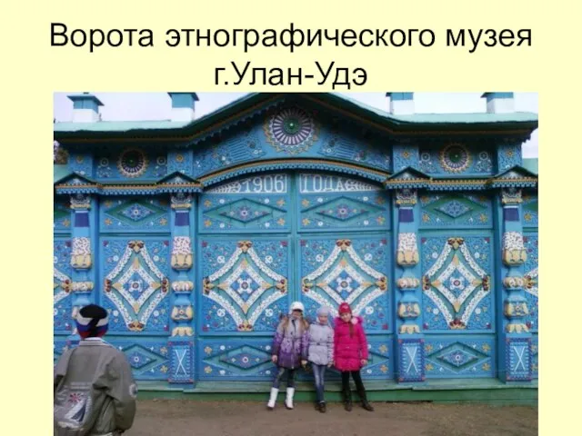 Ворота этнографического музея г.Улан-Удэ