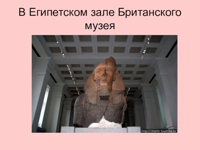 В Египетском зале Британского музея