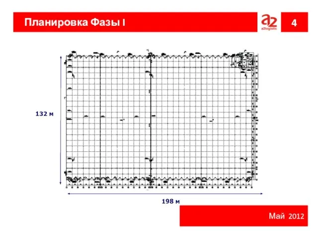 Планировка Фазы I 4 Май 2012 132 м 198 м