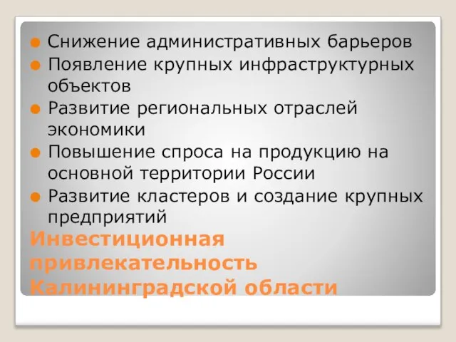 Инвестиционная привлекательность Калининградской области Снижение административных барьеров Появление крупных инфраструктурных объектов Развитие