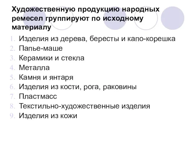 Художественную продукцию народных ремесел группируют по исходному материалу Изделия из дерева, бересты