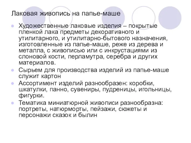 Лаковая живопись на папье-маше Художественные лаковые изделия – покрытые пленкой лака предметы