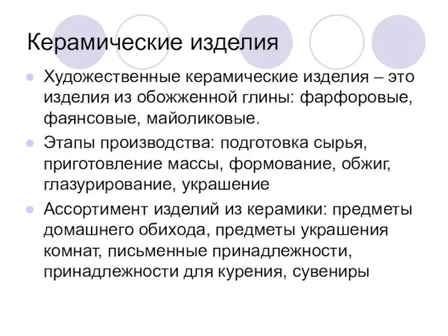 Керамические изделия Художественные керамические изделия – это изделия из обожженной глины: фарфоровые,