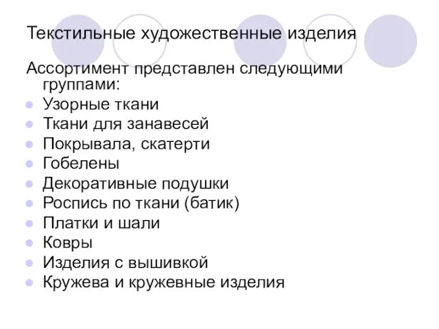 Текстильные художественные изделия Ассортимент представлен следующими группами: Узорные ткани Ткани для занавесей