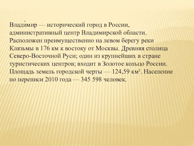 Влади́мир — исторический город в России, административный центр Владимирской области. Расположен преимущественно