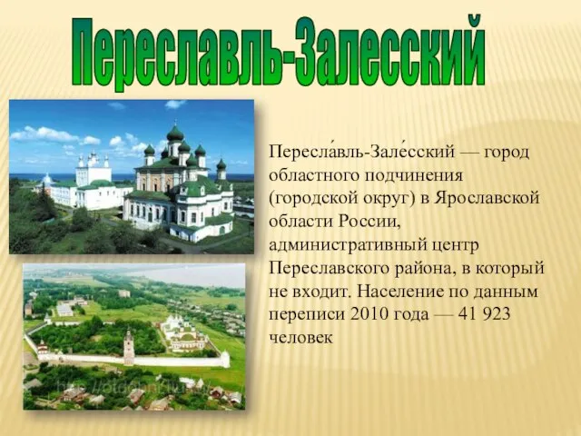 Переславль-Залесский Пересла́вль-Зале́сский — город областного подчинения (городской округ) в Ярославской области России,