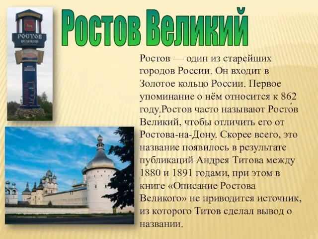 Ростов Великий Ростов — один из старейших городов России. Он входит в
