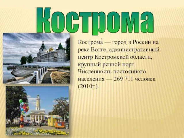 Кострома Кострома́ — город в России на реке Волге, административный центр Костромской