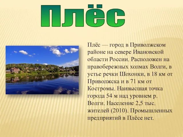 Плёс Плёс — город в Приволжском районе на севере Ивановской области России.