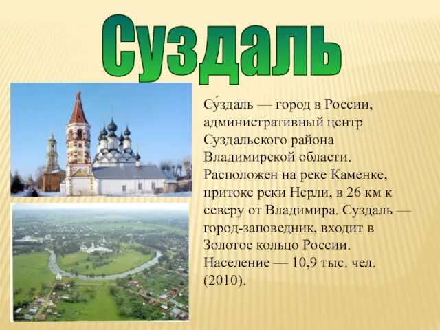 Суздаль Су́здаль — город в России, административный центр Суздальского района Владимирской области.