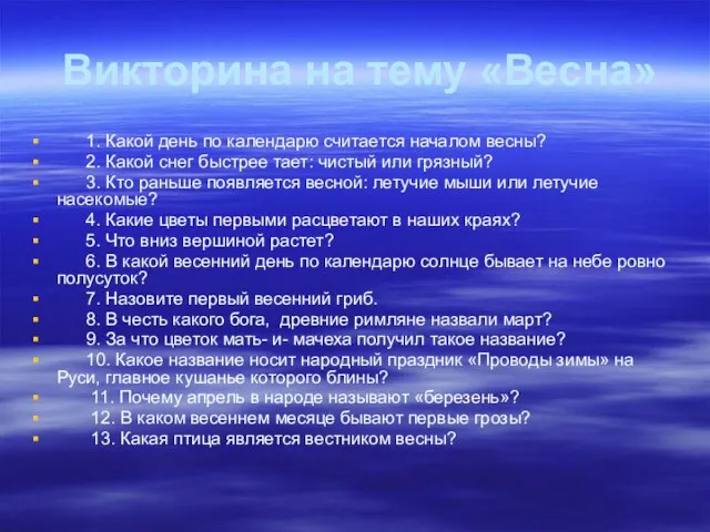 Викторина на тему «Весна» 1. Какой день по календарю считается началом весны?