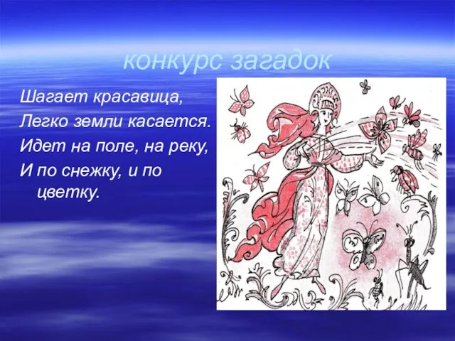 конкурс загадок Шагает красавица, Легко земли касается. Идет на поле, на реку,