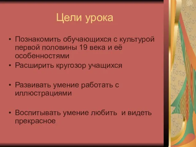 Цели урока Познакомить обучающихся с культурой первой половины 19 века и её