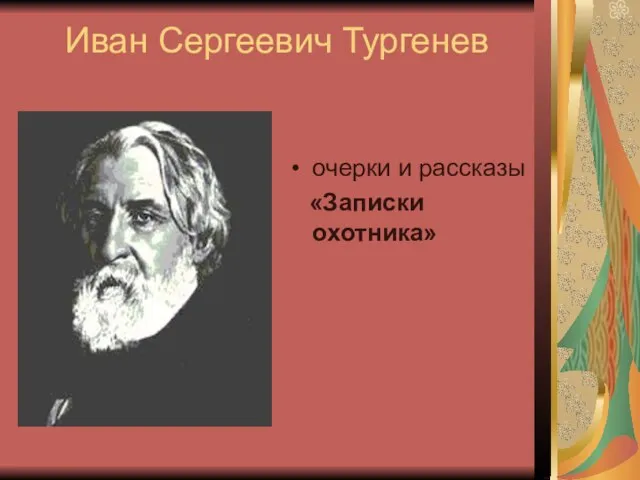 Иван Сергеевич Тургенев очерки и рассказы «Записки охотника»