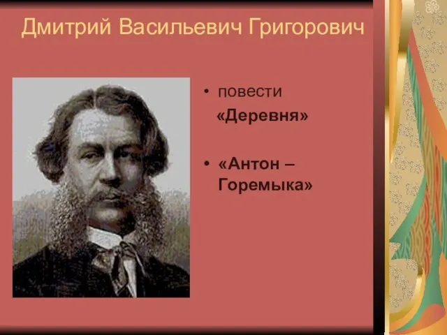 Дмитрий Васильевич Григорович повести «Деревня» «Антон – Горемыка»