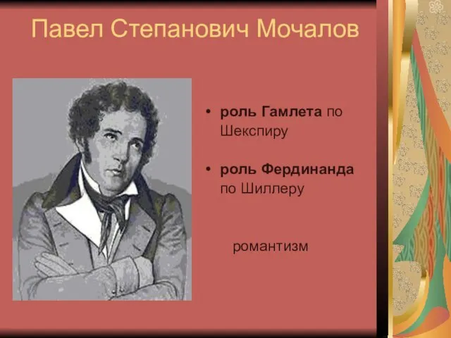 Павел Степанович Мочалов роль Гамлета по Шекспиру роль Фердинанда по Шиллеру романтизм