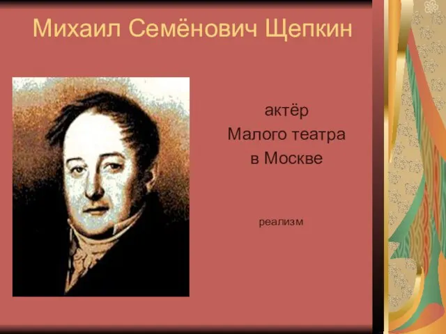 Михаил Семёнович Щепкин актёр Малого театра в Москве реализм