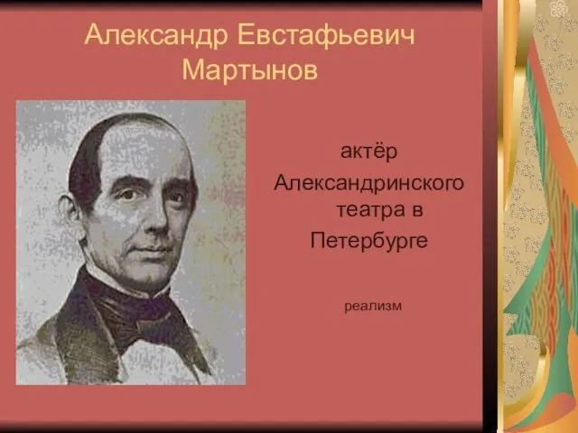 Александр Евстафьевич Мартынов актёр Александринского театра в Петербурге реализм