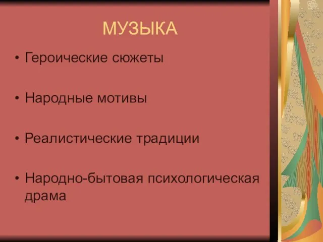 МУЗЫКА Героические сюжеты Народные мотивы Реалистические традиции Народно-бытовая психологическая драма