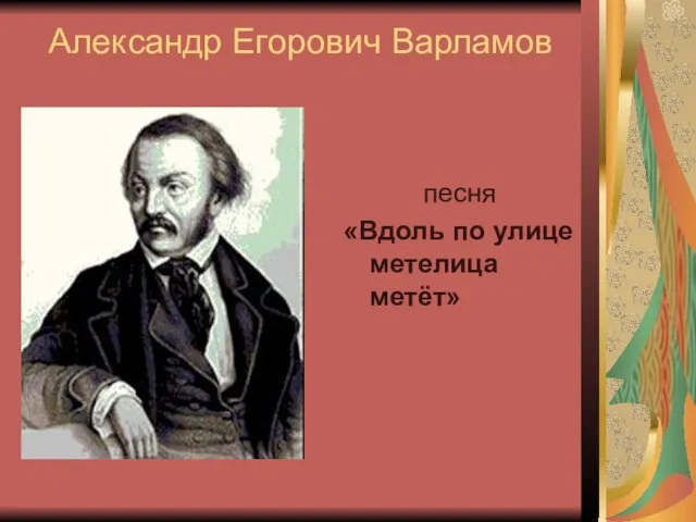 Александр Егорович Варламов песня «Вдоль по улице метелица метёт»