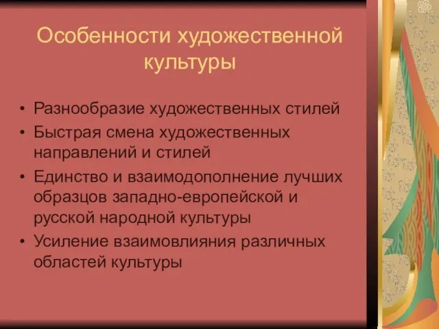 Особенности художественной культуры Разнообразие художественных стилей Быстрая смена художественных направлений и стилей