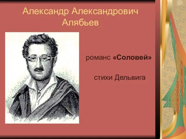 Александр Александрович Алябьев романс «Соловей» стихи Дельвига