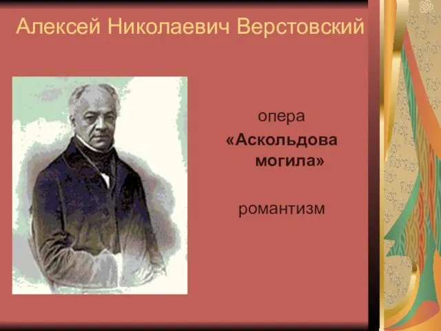 Алексей Николаевич Верстовский опера «Аскольдова могила» романтизм