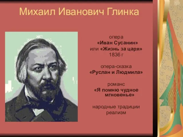 Михаил Иванович Глинка опера «Иван Сусанин» или «Жизнь за царя» 1836 г