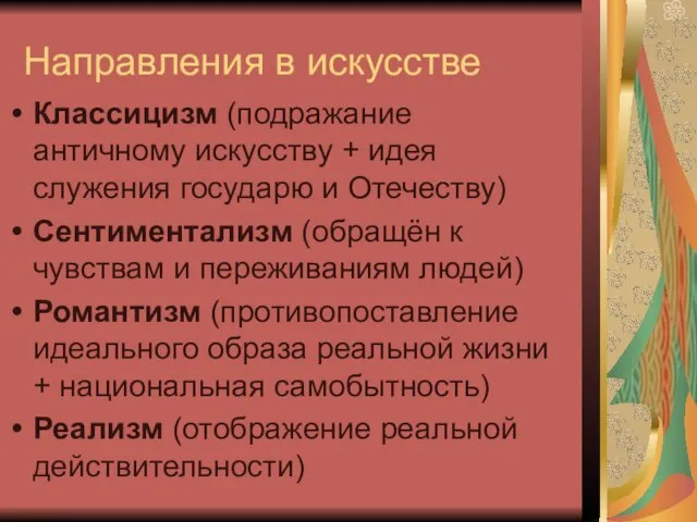 Направления в искусстве Классицизм (подражание античному искусству + идея служения государю и