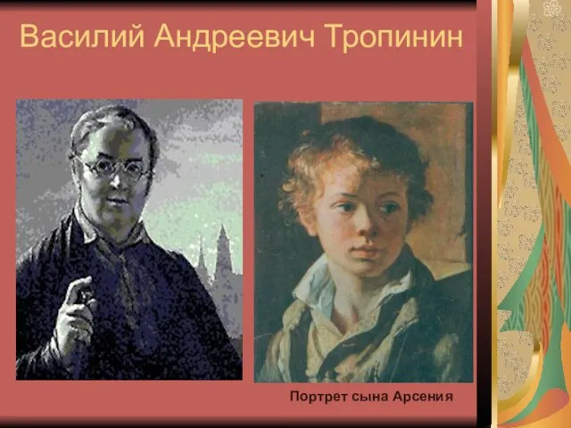 Василий Андреевич Тропинин Портрет сына Арсения