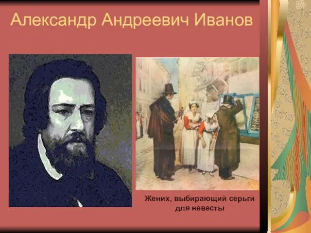 Александр Андреевич Иванов Жених, выбирающий серьги для невесты