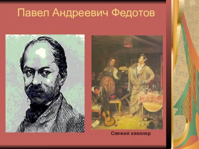 Павел Андреевич Федотов Свежий кавалер