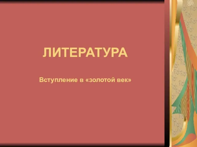 ЛИТЕРАТУРА Вступление в «золотой век»