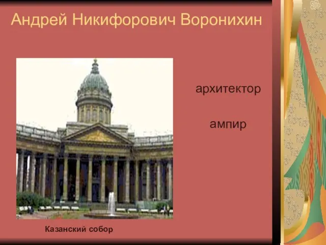 Андрей Никифорович Воронихин архитектор ампир Казанский собор