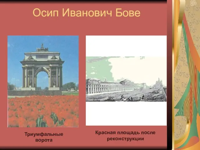 Осип Иванович Бове Триумфальные ворота Красная площадь после реконструкции