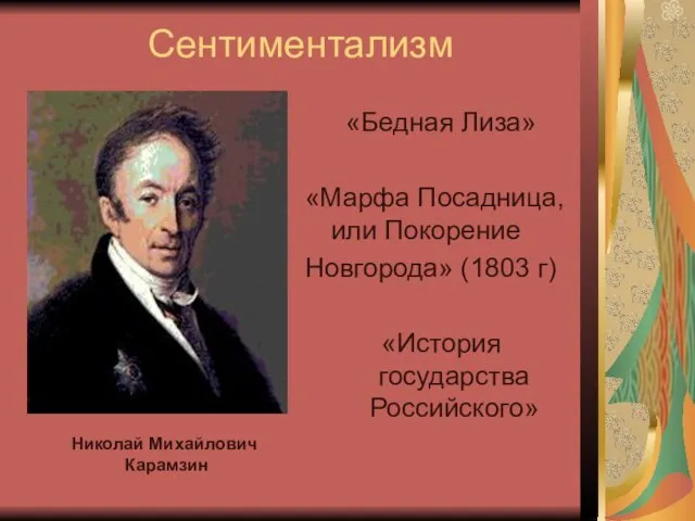 Сентиментализм «Бедная Лиза» «Марфа Посадница, или Покорение Новгорода» (1803 г) «История государства Российского» Николай Михайлович Карамзин