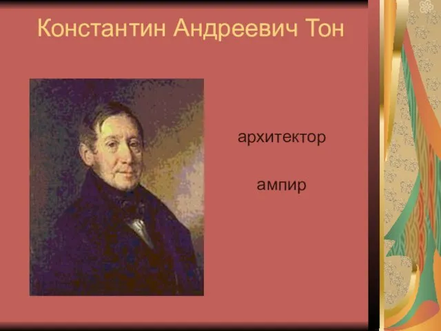 Константин Андреевич Тон архитектор ампир