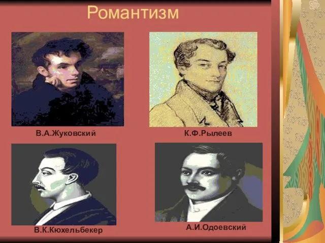 Романтизм В.А.Жуковский К.Ф.Рылеев В.К.Кюхельбекер А.И.Одоевский