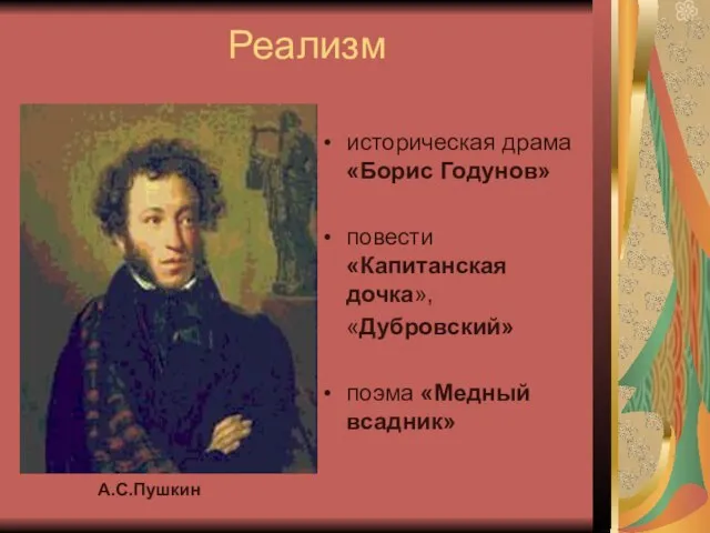 Реализм историческая драма «Борис Годунов» повести «Капитанская дочка», «Дубровский» поэма «Медный всадник» А.С.Пушкин